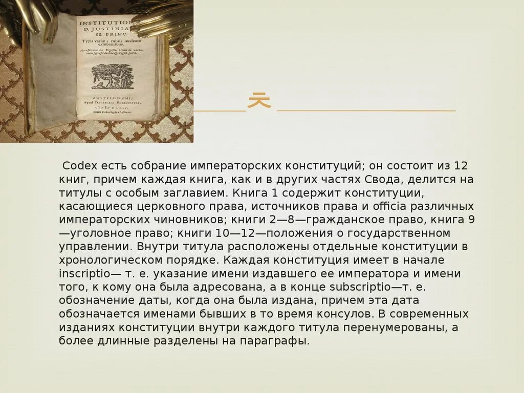 Конституция в римском праве. Кодификация императора Юстиниана. Кодификация Юстиниана таблица. Структура кодификации Юстиниана.