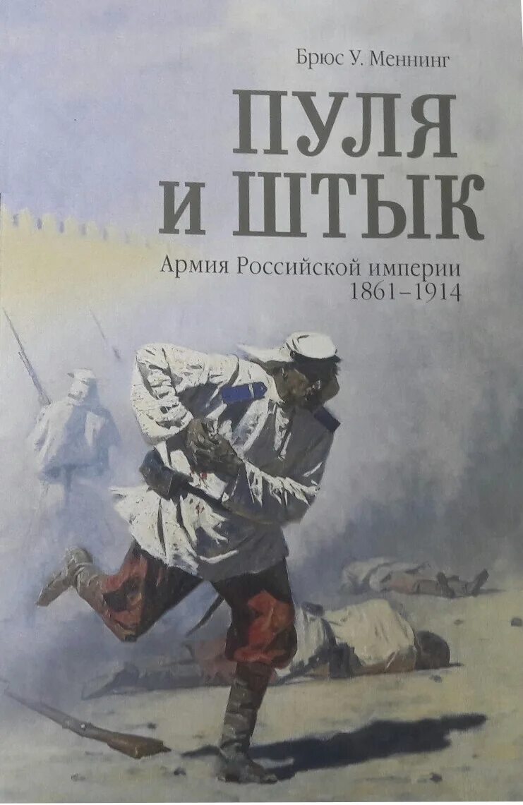 Время быть русским книга. Пуля и штык армия Российской империи 1861-1914. Брюс Мэннинг пуля и штык. Книги изданные в Российской империи. Пуля в книге.