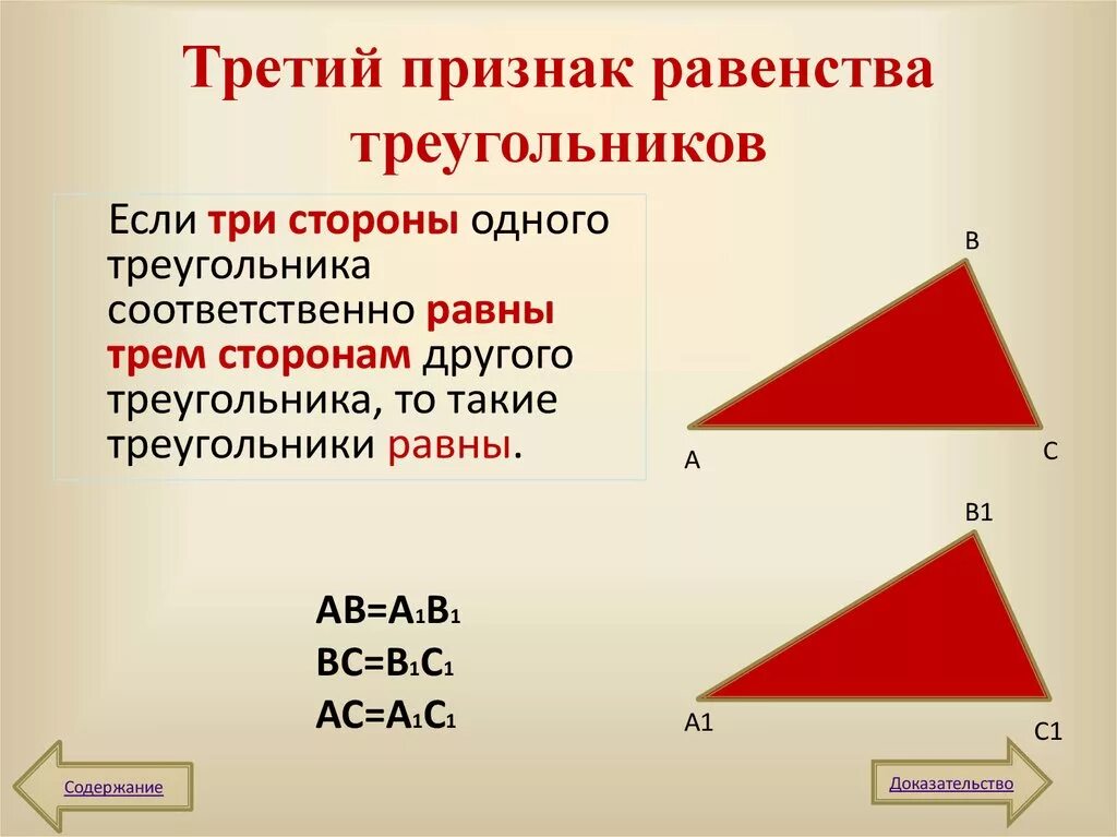 1 пр треугольника. 3 Признака равенства треугольников. Второй признак равенства треугольников. 3 Признак равенства треугольников 7. 2 Признак равенства треугольников 7.