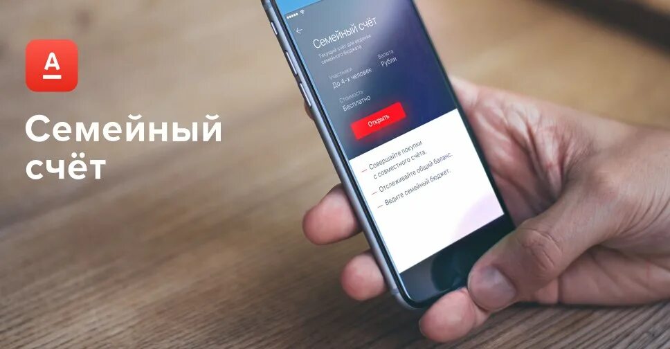 Пользоваться 4g. Семейный счёт в Альфа банке. Семья счета. Альфа мобайл кредит. Семейный счет.