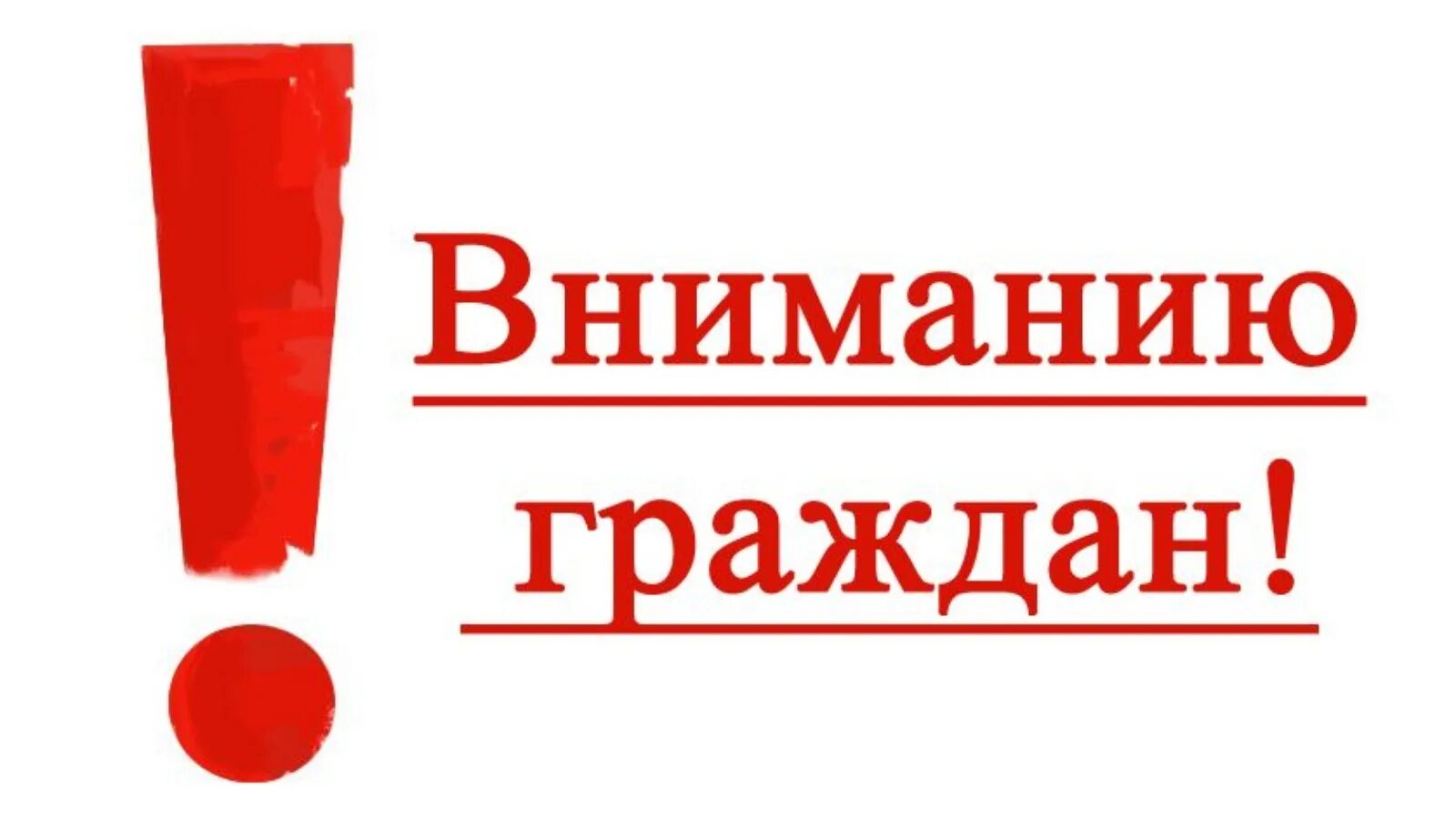 Прошу вашему вниманию. Вниманию граждан. Важная информация для граждан. Вниманию жителей. Внимание важная информация для населения.