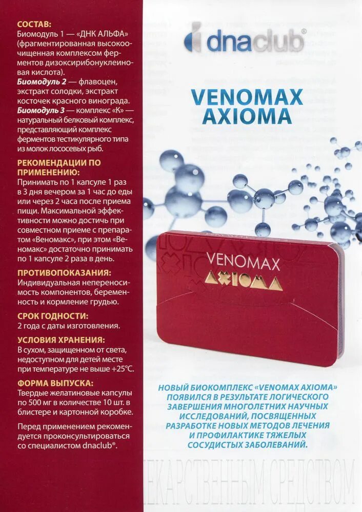 Аксиома таблетки. ООО Аксиома. Venomax 500. Аксиома инструкция.