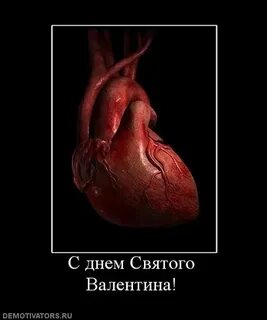 С днем влюбленных пошлые