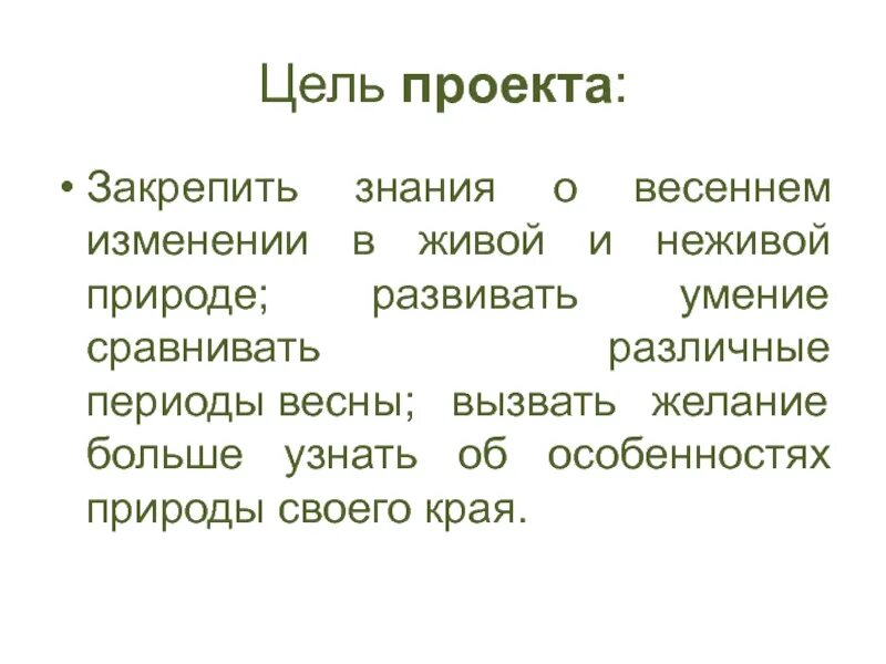 Весенние изменения в природе в живой и неживой природе. Изменения в неживой природе весной. Весенние изменения в природе проект. Весенние изменения в природе 2 класс.