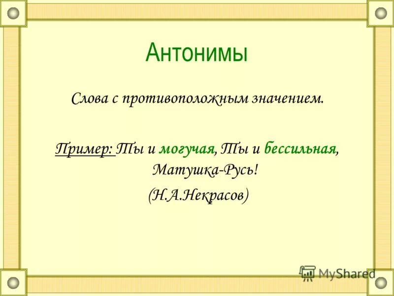 Антоним к слову пушкин. Антонимы. Антонимы примеры. Антонимы примеры из литературы. Антонимы в художественной литературе.