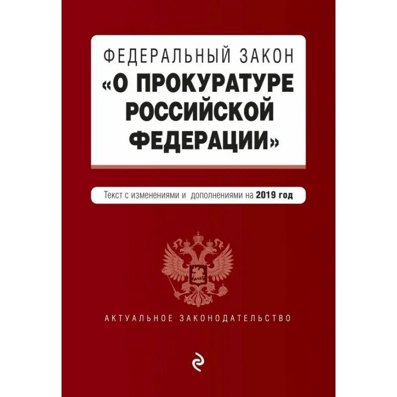 Изменения в фз о прокуратуре. Яз о прокуратуре. Закон о прокуратуре. Федеральный закон книга. ФЗ О прокуратуре Российской Федерации.