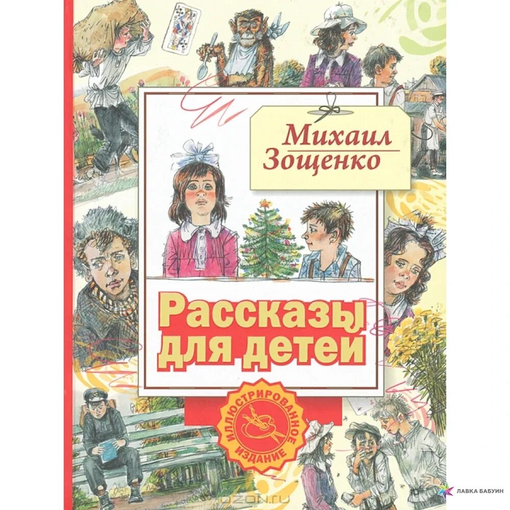 Книги Зощенко для детей. Зощенко м. "книга рассказы для детей..