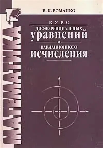 Книга второй курс. Дифференциальные уравнения и вариационное исчисление. Юшкевич история математики. Решение задачи вариационного исчисления. Филипов дифференциальных уравнений задачник.