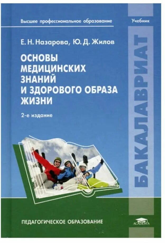 Основа медицинских знаний ответы. Основы медицинских знаний и здорового образа жизни учебник. Основы медицинских знаний и здорового образа. Основы здорового образа жизни. Основы здорового образа жизни учебное пособие.