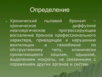 Хронические пылевые профессиональные бронхиты
