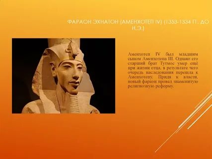 Правление эхнатона исторические