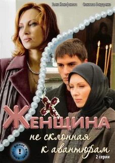 Женщина не склонная к авантюрам