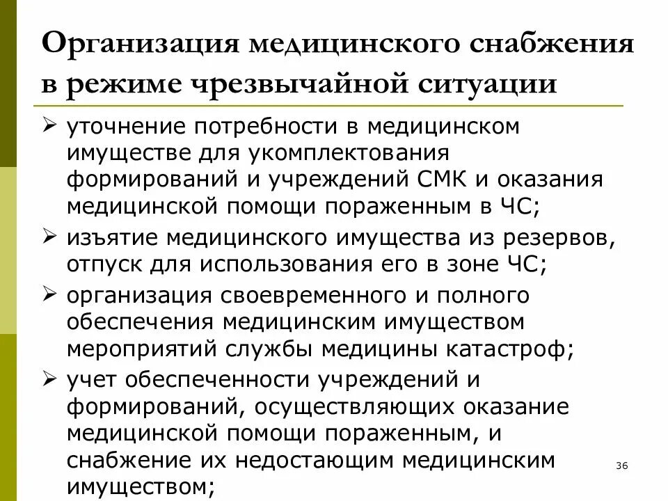 Организация медицинского снабжения в чрезвычайных ситуациях. Организация медицинского снабжения в режиме чрезвычайной ситуации. Организация мед снабжения в режиме ЧС. Организация обеспечения медицинским имуществом в ЧС. Чс в медицинских учреждениях