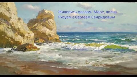 Он рисует море