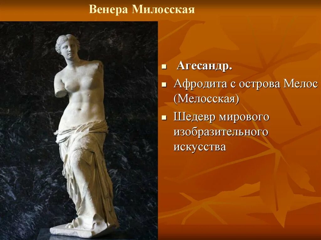 Афродита Милосская эллинизм. Греческий эллинизм