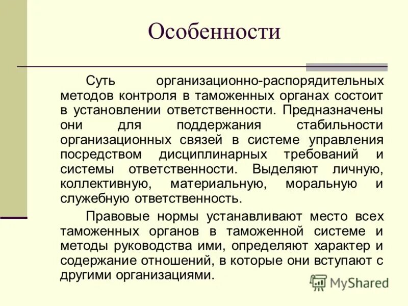 Обязанности предназначенных. Обязанности предназначенных. 02. 1992 2300-1 о защите прав потребителей. Методы строго регламентированного упражнения.
