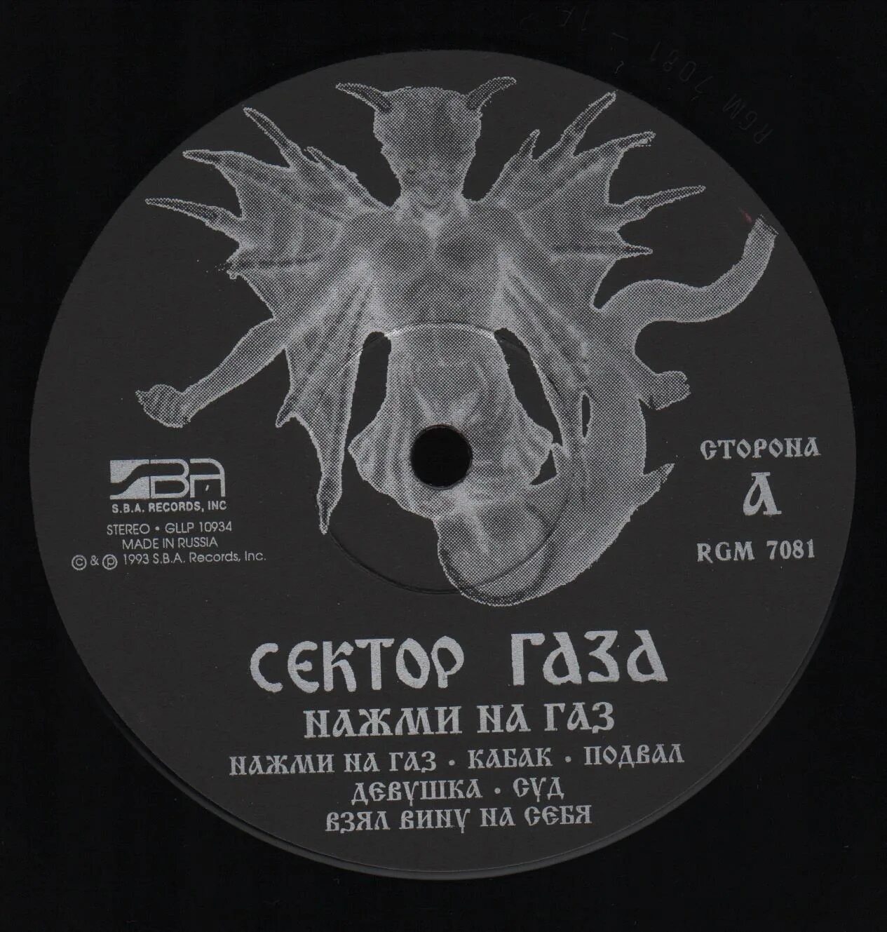 нажми на газ обложка. песня нажму на газ. сектор газа альбом 1993. сектор газа жми на газ. сектор газа колхозный панк альбом.