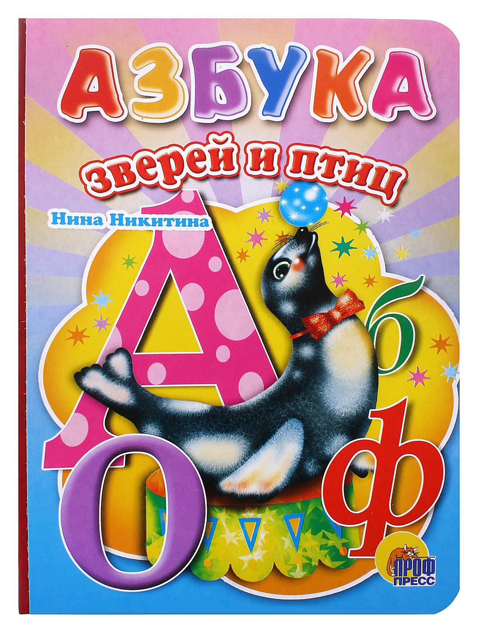 Азбука животных 1 класс. Азбука (обложка). звериная азбука. азбука и животные. книжка азбука зверей и птиц.