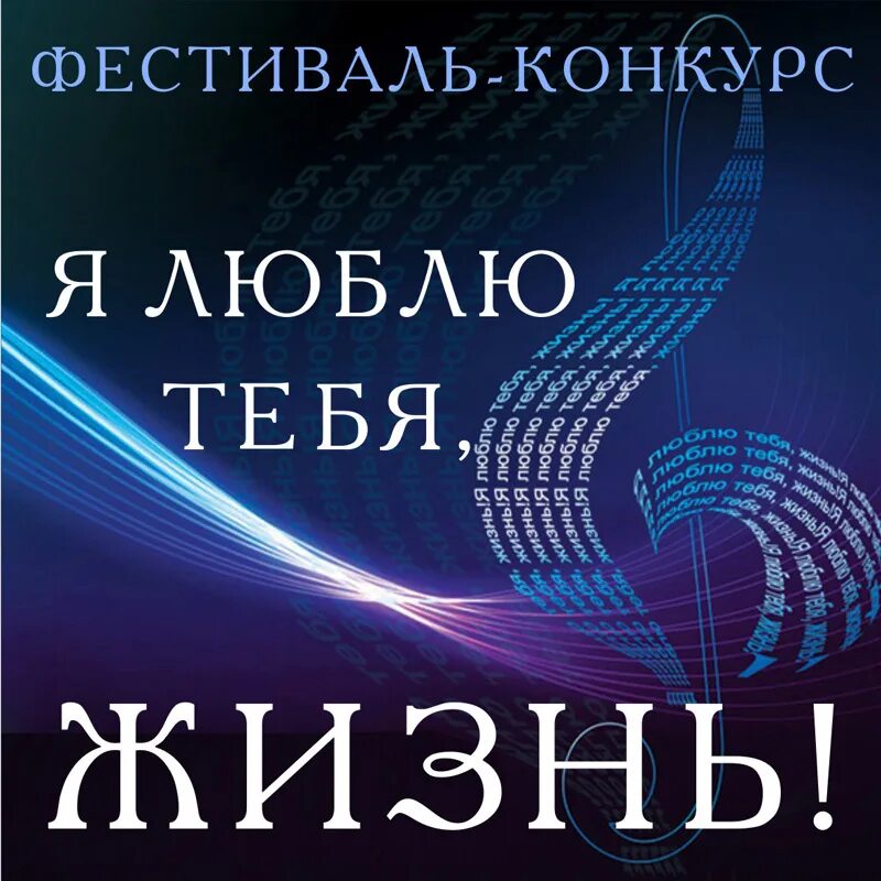 Конкурс иллюстрация. Конкурс рисунков я люблю тебя жизнь. Конкурс стихов и песен. Хор ветеранов беломорск аккомпаниатор. Конкурс я люблю тебя жизнь.