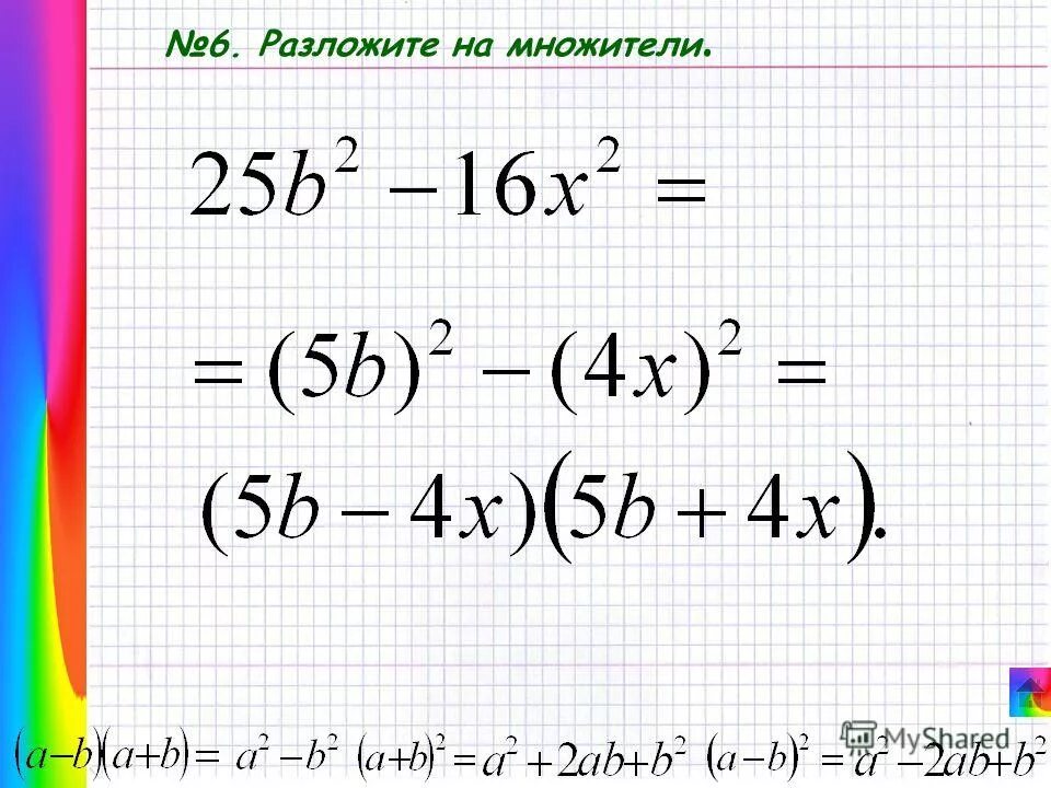 Формулы сокращенного умножения за 7 класс. 84 7 разложить. Алгебра 7 класс макарычев стр 173 номер 855. Выполните умножение 7 класс алгебра. Формулы сокращенного умножения 8 класс алгебра.