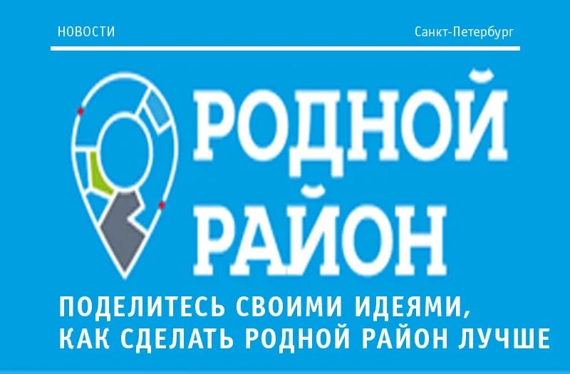 Приложение родной бизнес. Родной район Санкт-Петербург. Родной район. Программа родные города. Голосуй за флагманский проект "родной район".Центральный.