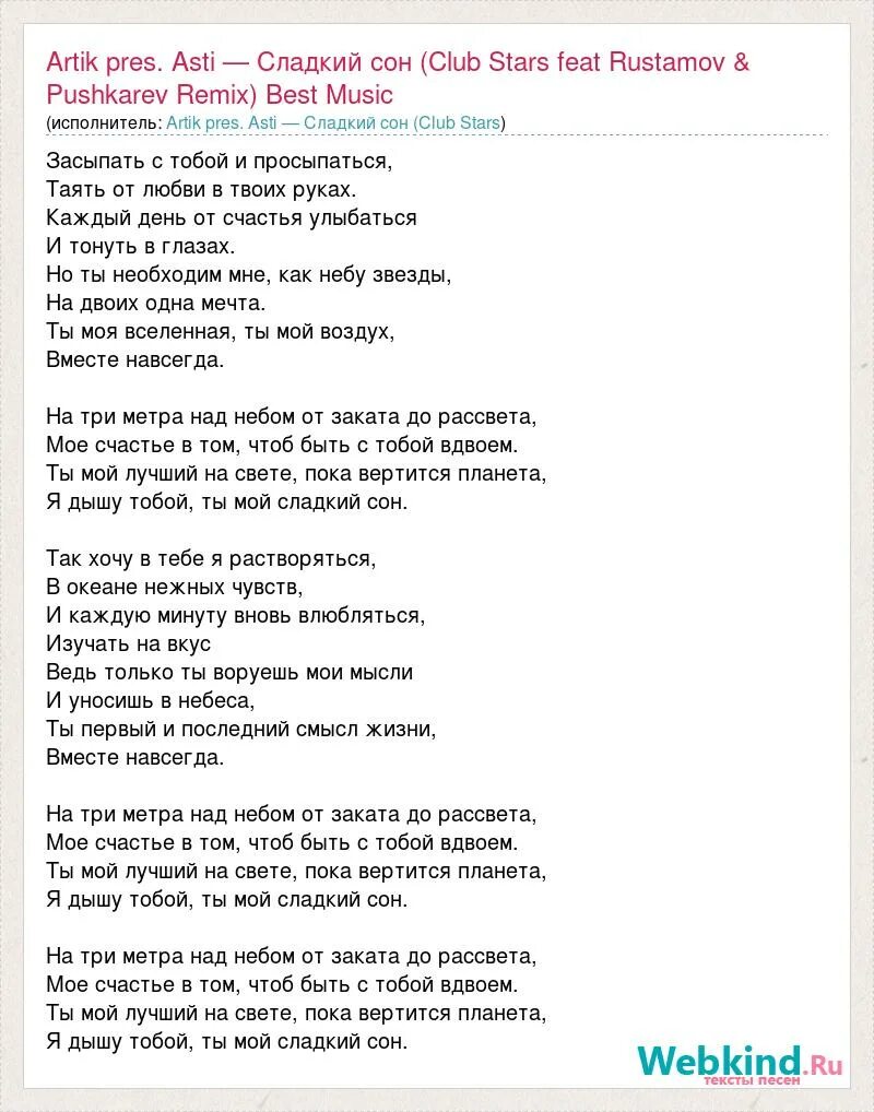 Текст песни ани асти. Текс песни сладкий сон. Сладких снов текст. Artik Asti текст. Текст песни артик и Асти.