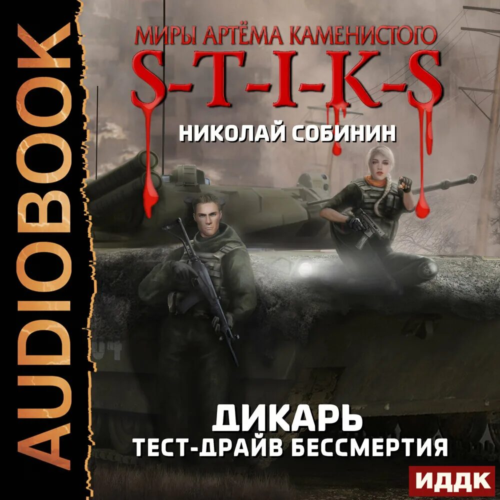 Слушать миры артема каменистого. Миры артёма Каменистого s-t-i-k-s. S-T-I-K-S. Дикарь тест-драйв бессмертия.