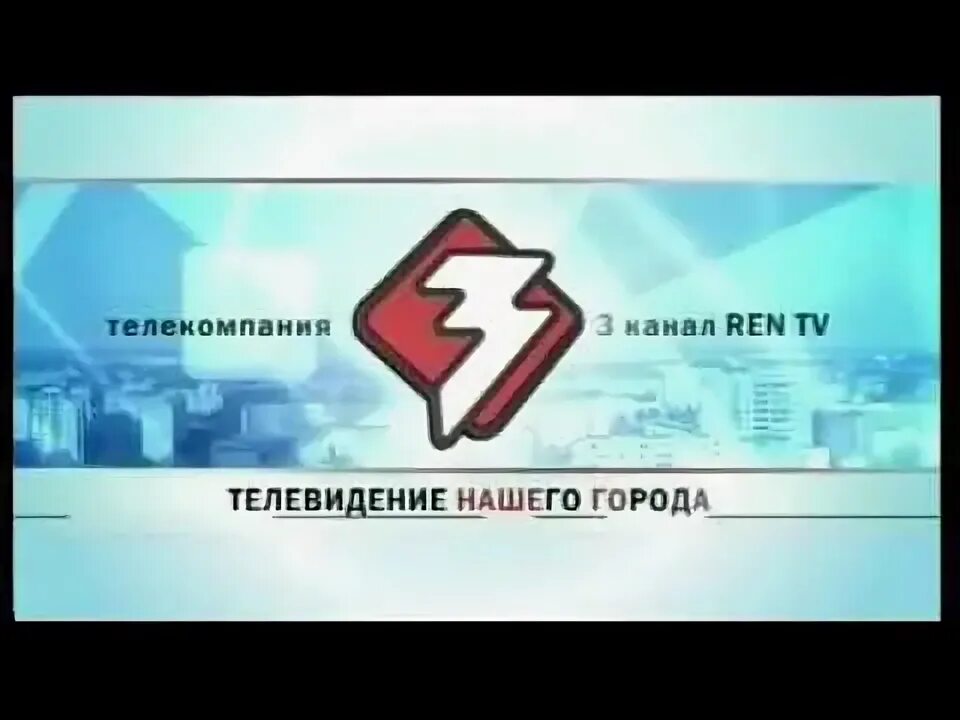 Бесплатные каналы ростов на дону. РЕН ТВ. Телеканал РЕН ТВ. Телеканал Ростов - на - ТВ. 3 Канал заставки.