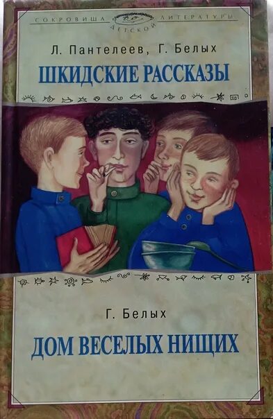 Л пантелеев произведения. Дом весёлых нищих. Лёнька Пантелеев книга. Пантелеев л Шкидские рассказы.