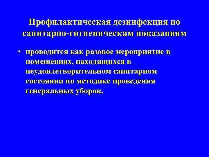 По вопросам санитарно гигиенического. Дезинфекция по санитарно-гигиеническим показаниям проводится. Формы профилактической дезинфекции. Показания к проведению профилактической дезинфекции. Цель профилактической дезинфекции.