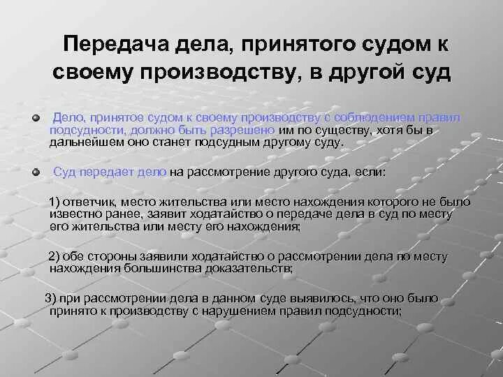 Передано в производство суда. Передача дела, принятого судом к своему производству, в другой суд. Порядок передачи дела в другой суд. Порядок передачи дела принятого к своему производству в другой суд. Дело принятое к производству.