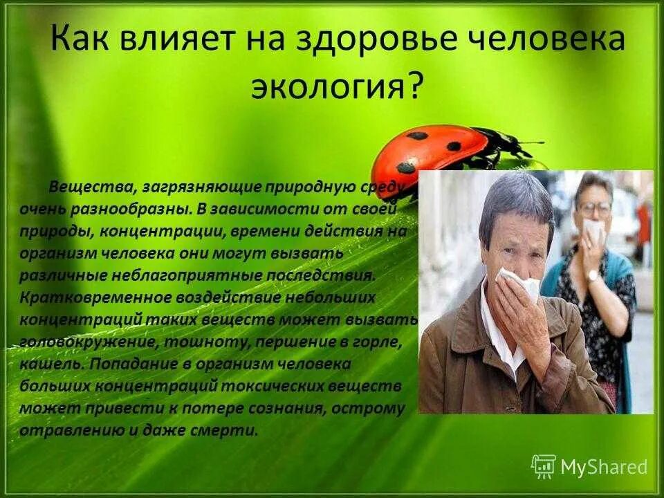 Каким образом зависит. Презентация на тему этология. Презентация на тему экология. Экология и здоровье человека. Влияние экологии на здоровье человека.