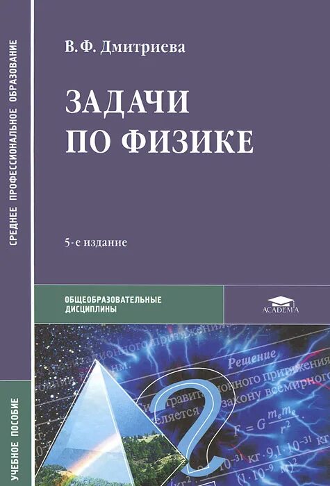 Курс физики средней школы. Задачи по физике. Дмитриева задачи по физике. Задачи по физике книга. Решение задач по физике книга.