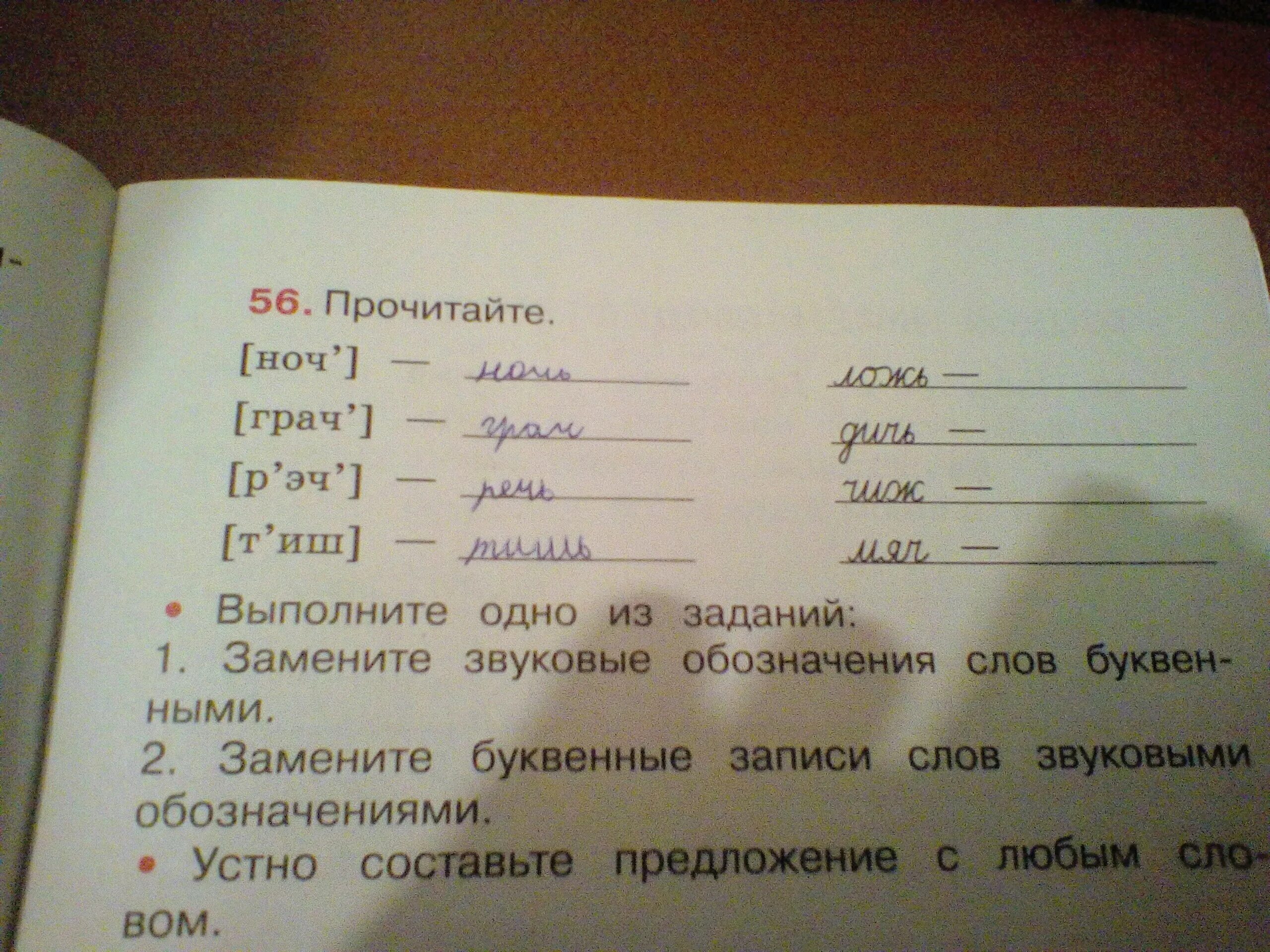 Произнеси пары слов. Замени звуковые обозначения слов буквенными. Замените звуковые обозначения слов. Выполните 1 из заданий. Выполни одно из заданий.