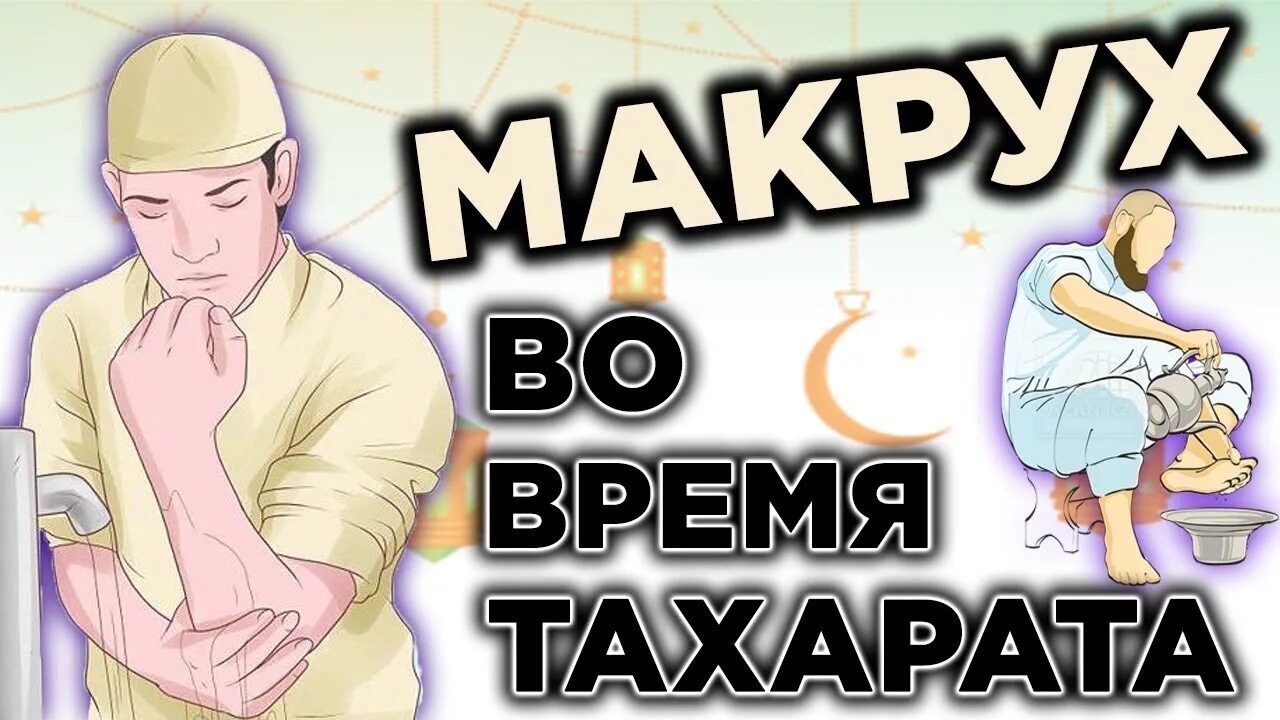 Танзихан макрух. Макрух в Исламе. Тахарат. Что значит макрух.