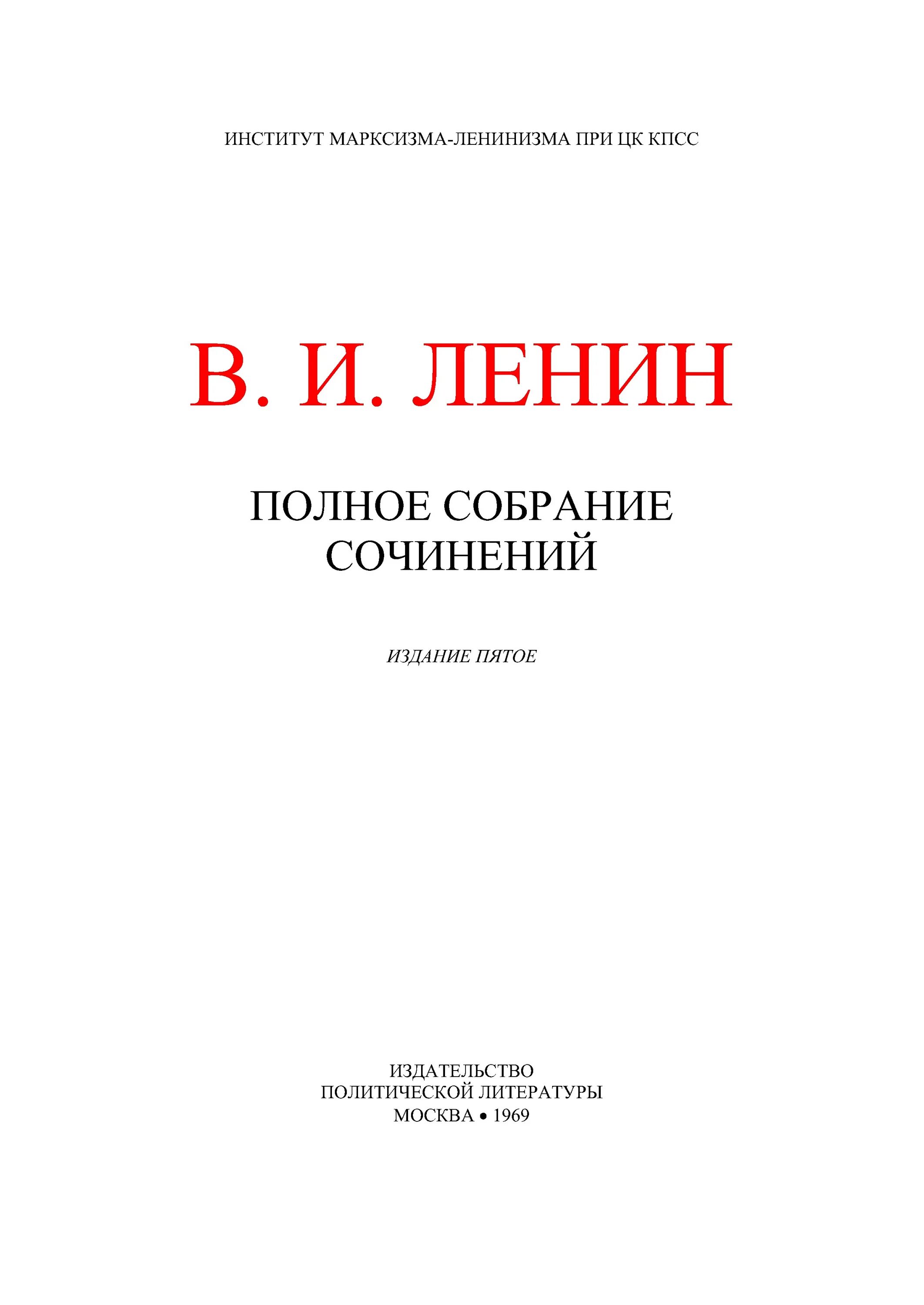 Собрание сочинений Ленина 2 издание. Ленин ПСС 5 издание. Ленин полное собрание сочинений том. Том ленина читать