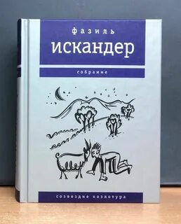 Созвездие козлотура читать