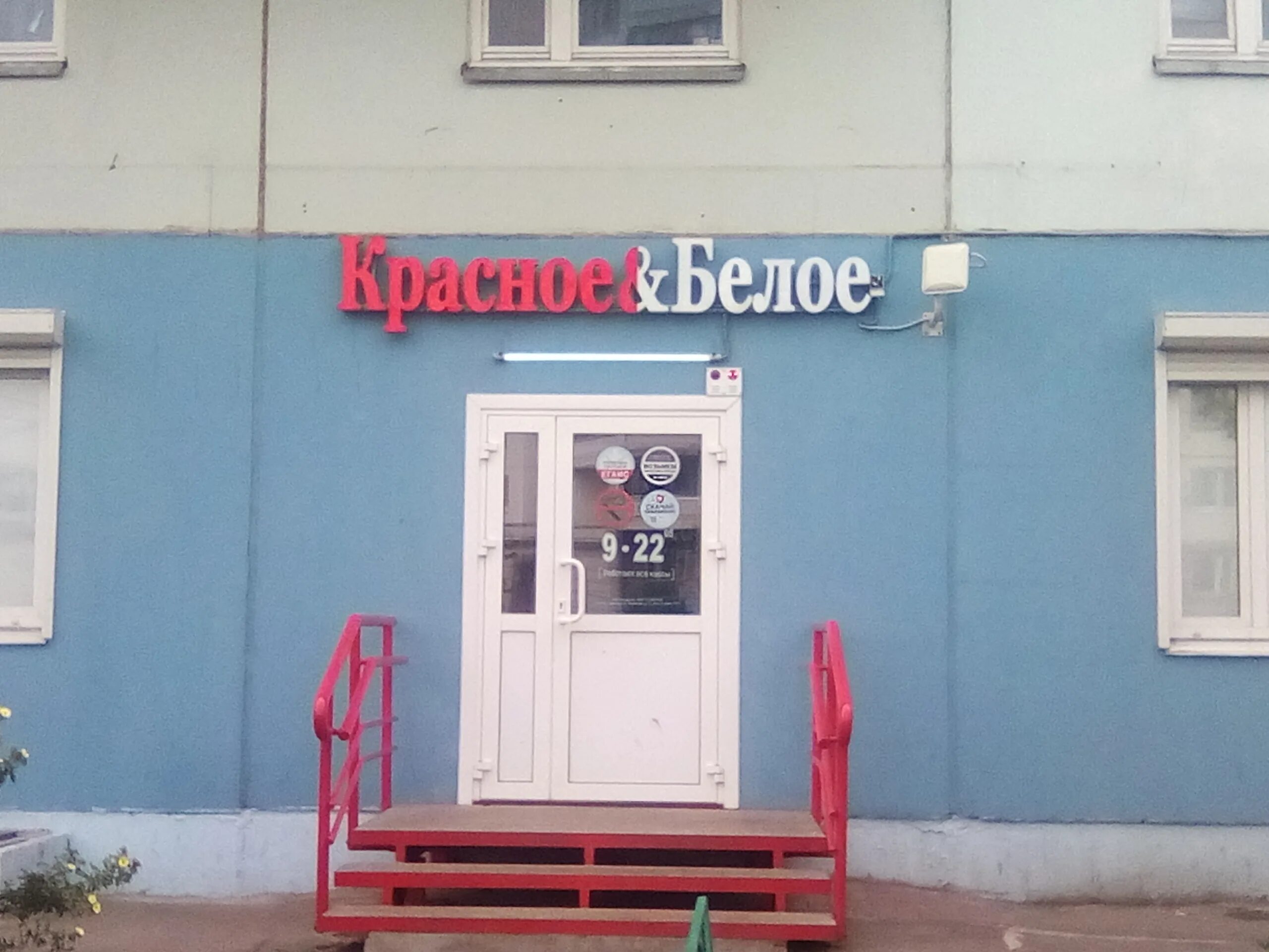 Фото: Красное&Белое, алкогольные напитки, ул. 40-летия Комсомола, 18, Екатеринбу