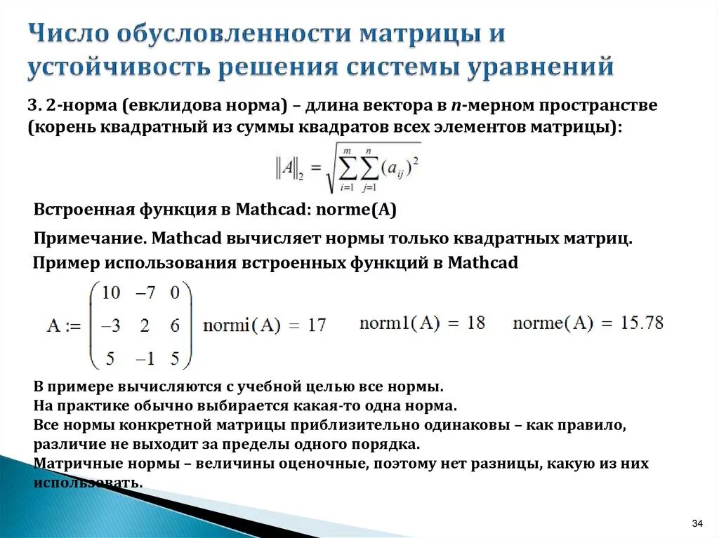 Обусловленная система алгебраических уравнений. Как вычислить норму матрицы. Вычислить число обусловленности матрицы с помощью 1 нормы. Евклидова норма матрицы.