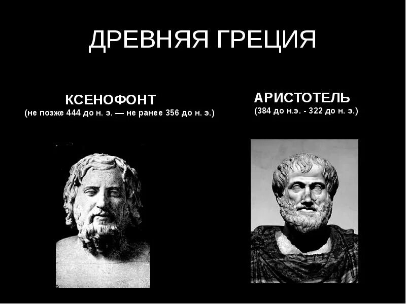 Аристотель и Ксенофонт об экономике. Ксенофонт Платон Аристотель. Ксенофонт экономическая мысль. Ксенофонт цитаты.