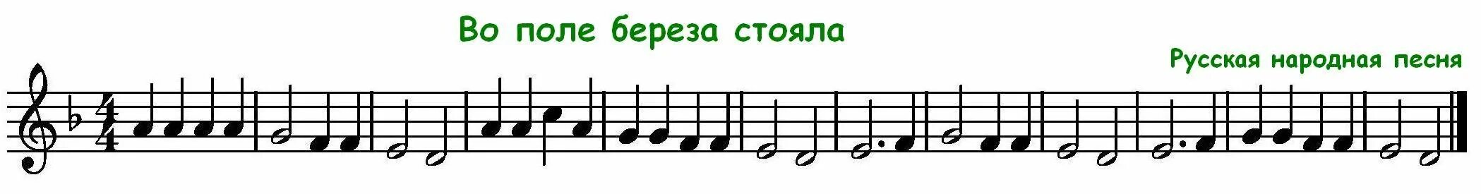 Ноты песни березка. Во поле береза стояла Ноты для блокфлейты. Ноты на блок флейту во поле береза стояла. Во поле береза стояла на блокфлейте Ноты. Ритмический рисунок во поле береза стояла.