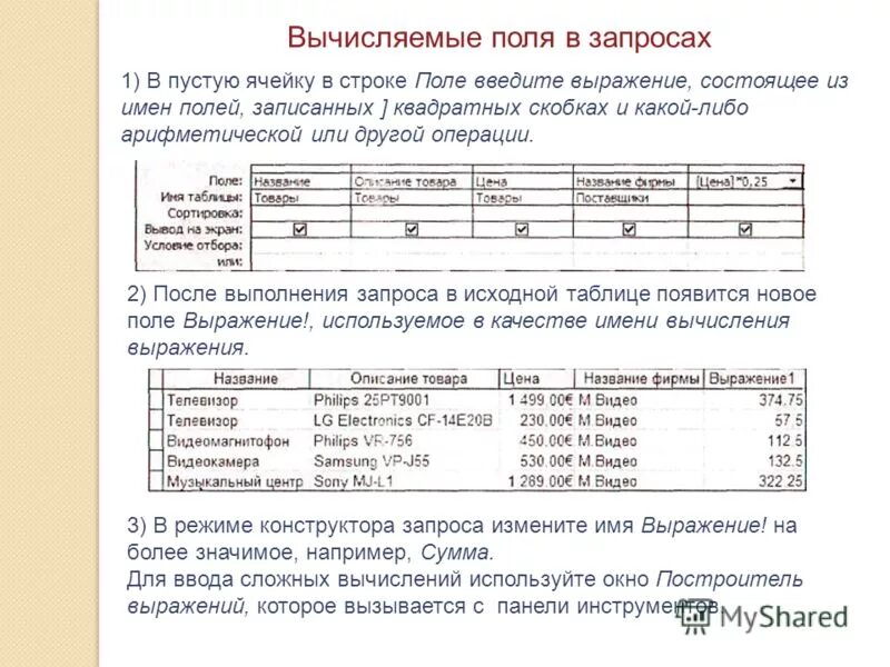 Названия полей в запросе. Запрос с вычисляемым полем. Вычисляемое поле в базе данных. Сколько вычисляемых полей вводится в запрос. Дргуое имя в поле запроса.