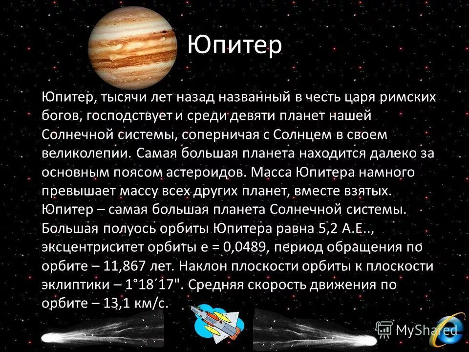 Юпитер пятая планета от солнца. Юпитер планета по счету от солнца. Солнечная система планеты по порядку от солнца меркурий. Юпитер пятая планета от солнца и самая большая в солнечной системе. Юпитер пятая планета от солнца.