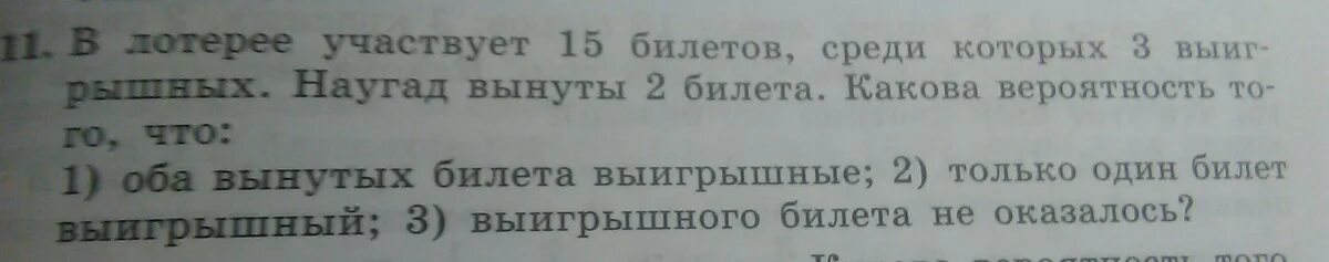 В лотерее 1000 билетов среди которых 20. В лотерее участвуют 15 билетов. Среди 10 лотерейных билетов 2 выигрышных. Наугад. Из 20 лотерейных билетов 5 выигрышных наугад выбрано 3 билета.