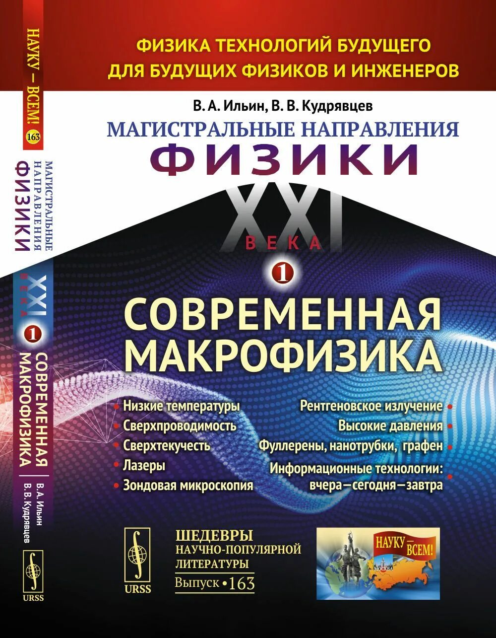 Современная физика. Физика для инженеров. Будущее физика. Магистральные направления физики XXI века. Физика современные книги