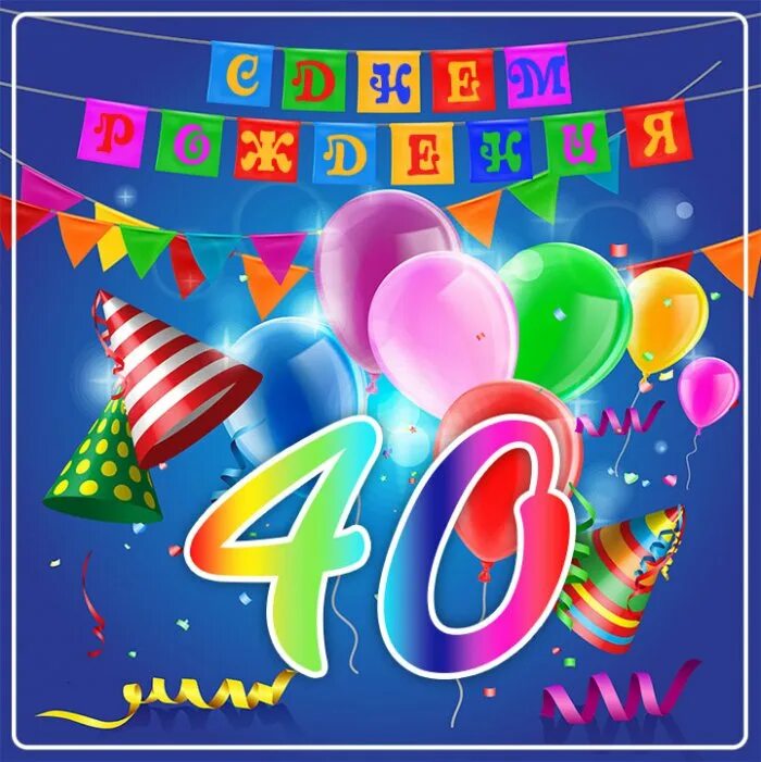 Открытки 40 лет девушке. С днём рождения 45 лет. С юбилеем 40 лет. Открытки с днём рождения с юбилеем 40 лет. Открытки с днём рождения 45.