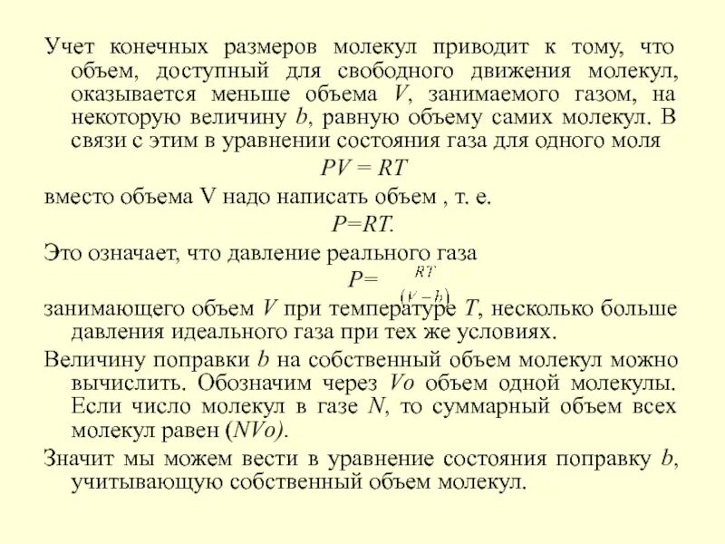 Размер частиц газа. Объем одной молекулы. Диаметры молекул реальных газов. Собственный объем молекул. Какая модель газа учитывает Размеры молекул реальный.