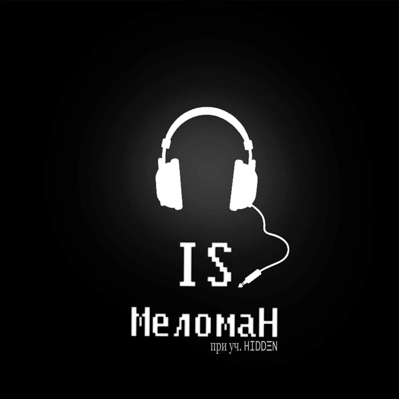 Меломан. Аватарка меломана. Я меломан надпись. Меломан фото. Меломан.