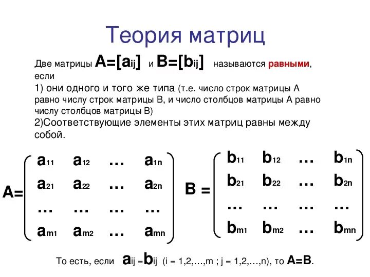 Матрицы математика теория. Элементы теории матриц. Равные матрицы. Элемент матрицы 13.