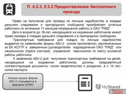 Льготы железнодорожникам на проезд в поездах